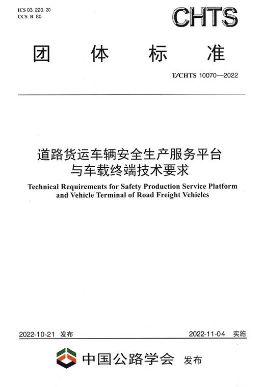 道路货运车辆安全生产服务平台与车载终端技术要求（T/CHTS 10070-2022） 商品图2