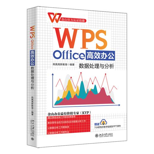 WPS Office办公：数据处理与分析 凤凰高新教育 北京大学出版社 商品图0