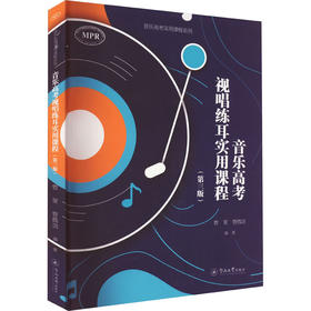 音乐高考视唱练耳实用课程(第3版)