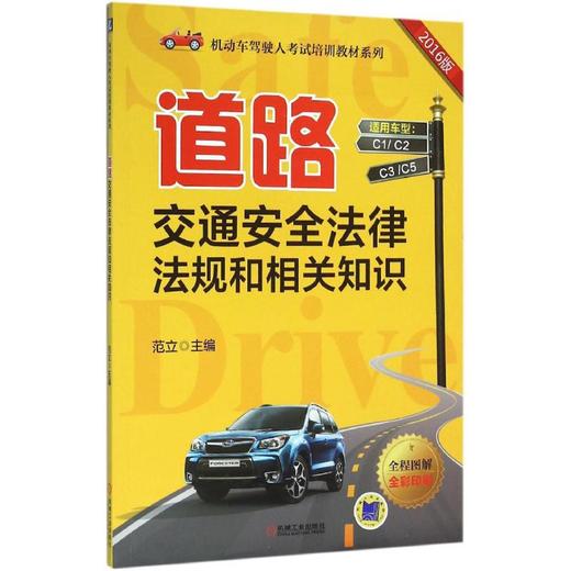 道路交通安全法律法规和相关知识 商品图0
