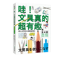 《哇！文具真的超有趣》（给孩子的文具图鉴百科）6-12岁#此商品参加第十一届北京惠民文化消费季 商品缩略图0