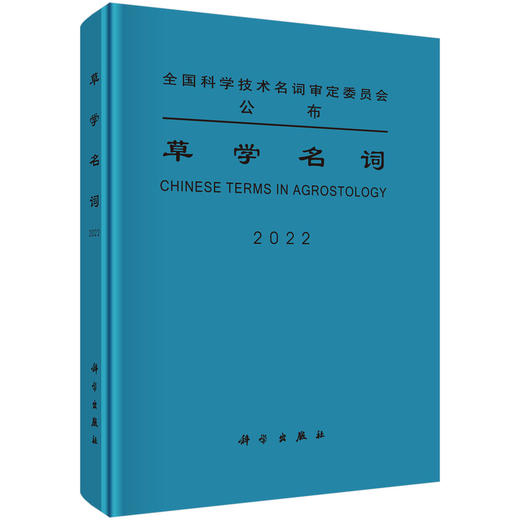 草学名词/全国科学技术名词审定委员会 商品图0