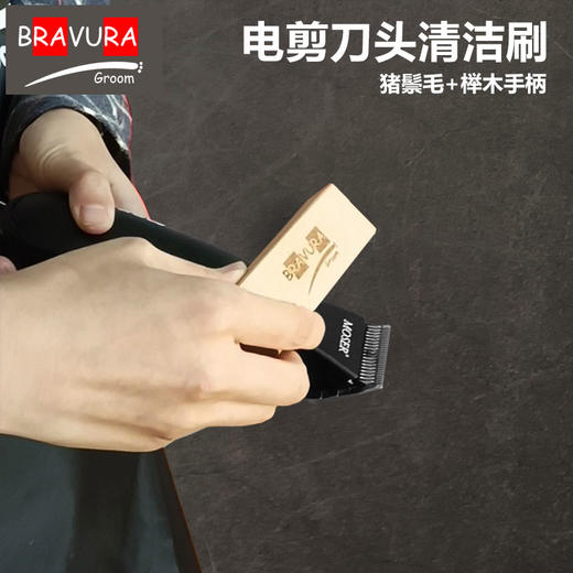 电剪刀头清洁刷 宠物美容高端天然猪鬃毛 意大利BRAVURAGROOM 商品图0