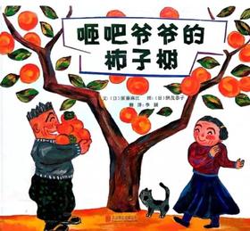 [大脸娃娃托育早教 讲故事]之《咂吧爷爷的柿子树》