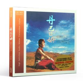 无比传真 天籁女声 丹巴旺姆同名发烧专辑 CD