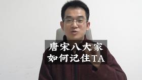 唐宋八大家，如何记住TA?