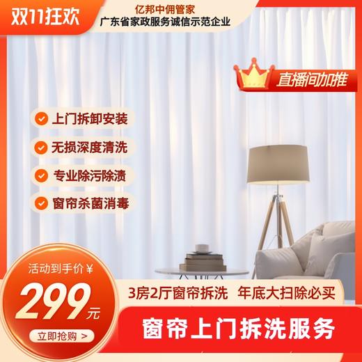 【双11】窗帘上门拆洗服务 商品图0