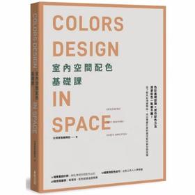 室內空間配色基礎課，室内