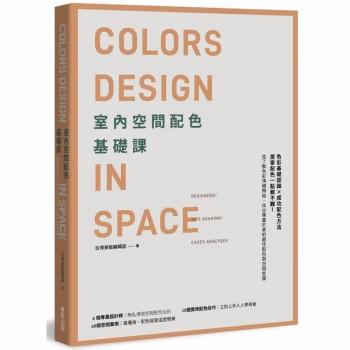 室內空間配色基礎課，室内 商品图0