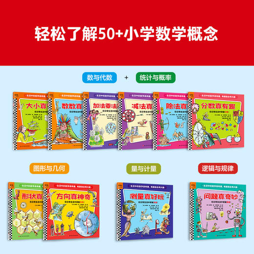 生活中的数学真有趣，有趣就会有兴趣（全10册）6岁+ 5大基础领域，运算、统计、图形、测量和规律！ 商品图3