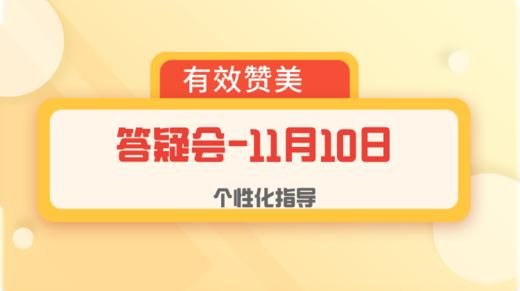 第7节：答疑篇 | 个性化答疑与反馈-11月10日上午场 商品图0