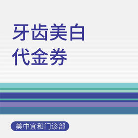 牙齿美白代金券（适用于北京美中宜和门诊部）