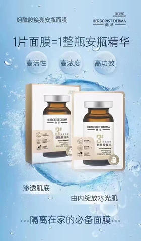 佰草集典萃烟酰胺焕亮安瓶面膜7片装