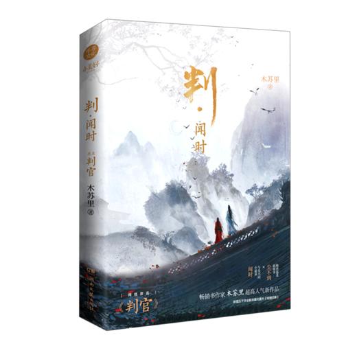 判闻时判官木苏里著晋江人气作家书籍小说实体书新华书店正版图书 商品图1