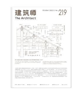 《建筑师》219期