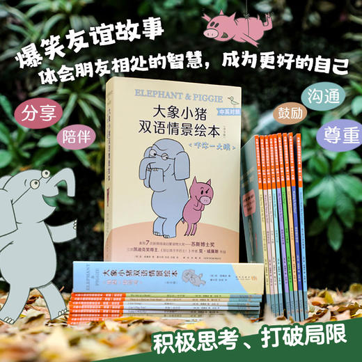 【赠送学习卡，赠完即止】大象小猪双语情景绘本大全集（全17册） 商品图2
