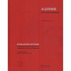 永远的画面 改革开放40周年电影海报集