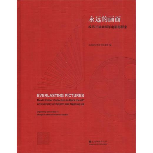 永远的画面 改革开放40周年电影海报集 商品图0