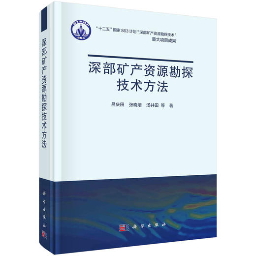 深部矿产资源勘探技术方法/吕庆田 商品图0