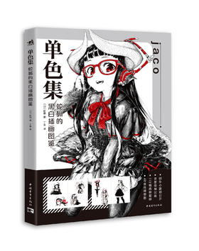 宝藏黑白插画家jaco画集《单色集：蛇狐的黑白插画图鉴》简约黑白塑造不输色彩的视觉表现