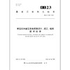 寒区抗冰融雪沥青路面设计、施工、检测技术标准DB32/T3087-2022 商品缩略图1