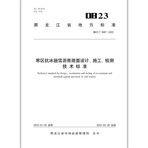寒区抗冰融雪沥青路面设计、施工、检测技术标准DB32/T3087-2022 商品图1