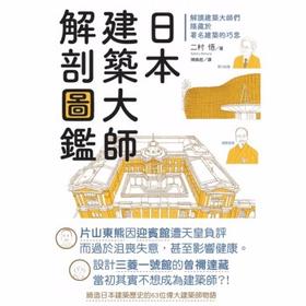 日本建築大師解剖圖鑒：解讀建築大師們隱藏於著名建築的巧思，建筑