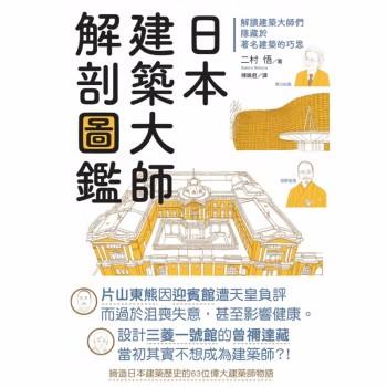 日本建築大師解剖圖鑒：解讀建築大師們隱藏於著名建築的巧思，建筑 商品图0