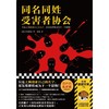 同名同姓受害者作者下村敦史著协会江户川乱步奖新华书店正版图书 商品缩略图5