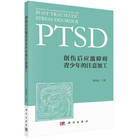 创伤后应激障碍青少年的注意加工/杨海波