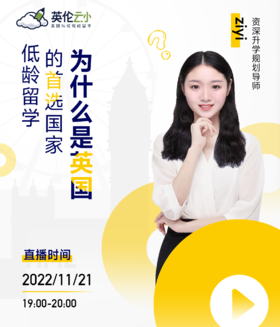 【11.21低龄留学线上直播】 留学国家那么多，为什么英国是首选？