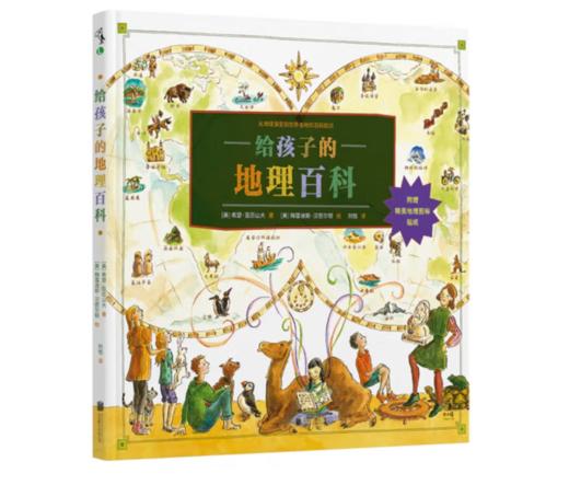 《给孩子的地理百科》7-14岁#此商品参加第十一届北京惠民文化消费季 商品图0