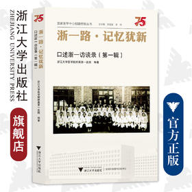 浙一路·记忆犹新：口述浙一访谈录（第一辑）/浙江大学医学院附属第一医院建院75周年/浙江大学出版社/国家医学中心建设