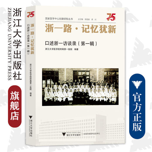 浙一路·记忆犹新：口述浙一访谈录（第一辑）/浙江大学医学院附属第一医院建院75周年/浙江大学出版社/国家医学中心建设 商品图0