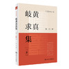 岐黄求真集（上册） 2022年11月参考书 9787117329941 商品缩略图0