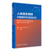 人体微生物群——对健康和疾病的影响 2022年11月参考书 9787117334877 商品缩略图0