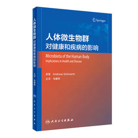 人体微生物群——对健康和疾病的影响 2022年11月参考书 9787117334877