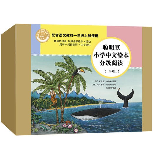 聪明豆小学中文绘本分级阅读(一年级上) 商品图0