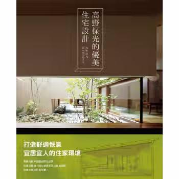 高野保光的優美住宅設計，建筑 商品图0