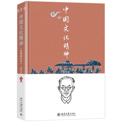 中国文化精神（彩图新校本） 张岱年 程宜山 北京大学出版社 商品图0