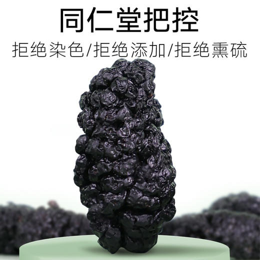北京同仁堂桑椹桑葚干 自营 手工采摘精选无沙黑桑葚200g 即食桑椹茶养生茶 可搭蜂蜜枸杞红枣（YS） 商品图1