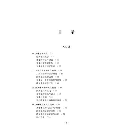 超越文化差异：跨文化交流的案例与探讨（第二版）/潘一禾/责编:黄兆宁/浙江大学出版社 商品图1