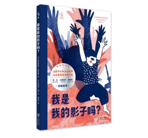《我是我的影子吗？》5-8岁#此商品参加第十一届北京惠民文化消费季 商品图0