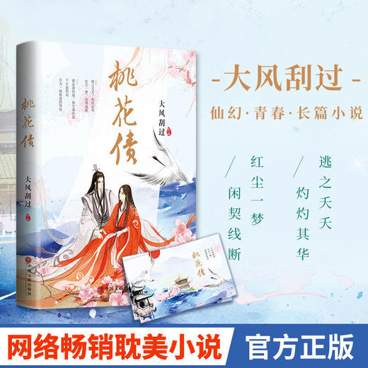 桃花债大风刮过晋江长篇文学同类小说网络文学古代仙幻言情正版书 商品图0