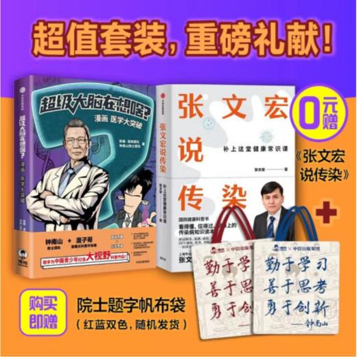 中信出版 |  超级大脑在想啥？漫画医学大突破 混子哥携手钟南山院士 从医学大历史中塑造科学思维 赠送帆布袋 商品图0