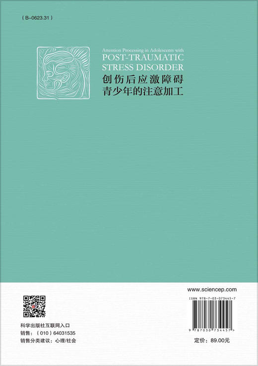 创伤后应激障碍青少年的注意加工/杨海波 商品图1