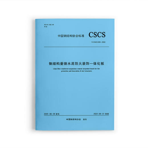 钢结构菱镁水泥防火装饰一体化板T/CSCS030-2022 商品图0