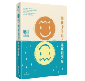 我讲个笑话，你可别哭啊