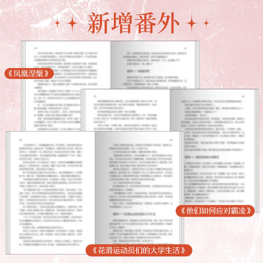 花滑完结篇 原名花滑我还是更适合参加奥运 菌行竞技题材新增番外 商品图3