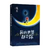 我的世界都是你 几米作品系列新版 精装 幾米 著 动漫 商品缩略图0